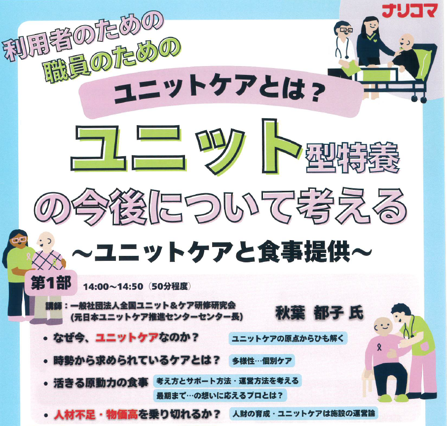 【R7.6.13開催】利用者・職員の為のユニットケアと食事提供についてのセミナー